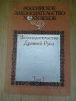 "Законодательство Древней Руси" Том1. 1984г