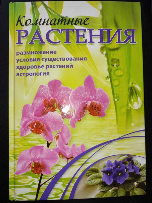 Книга "Комнатные растения" - А.Г.Якубовская.