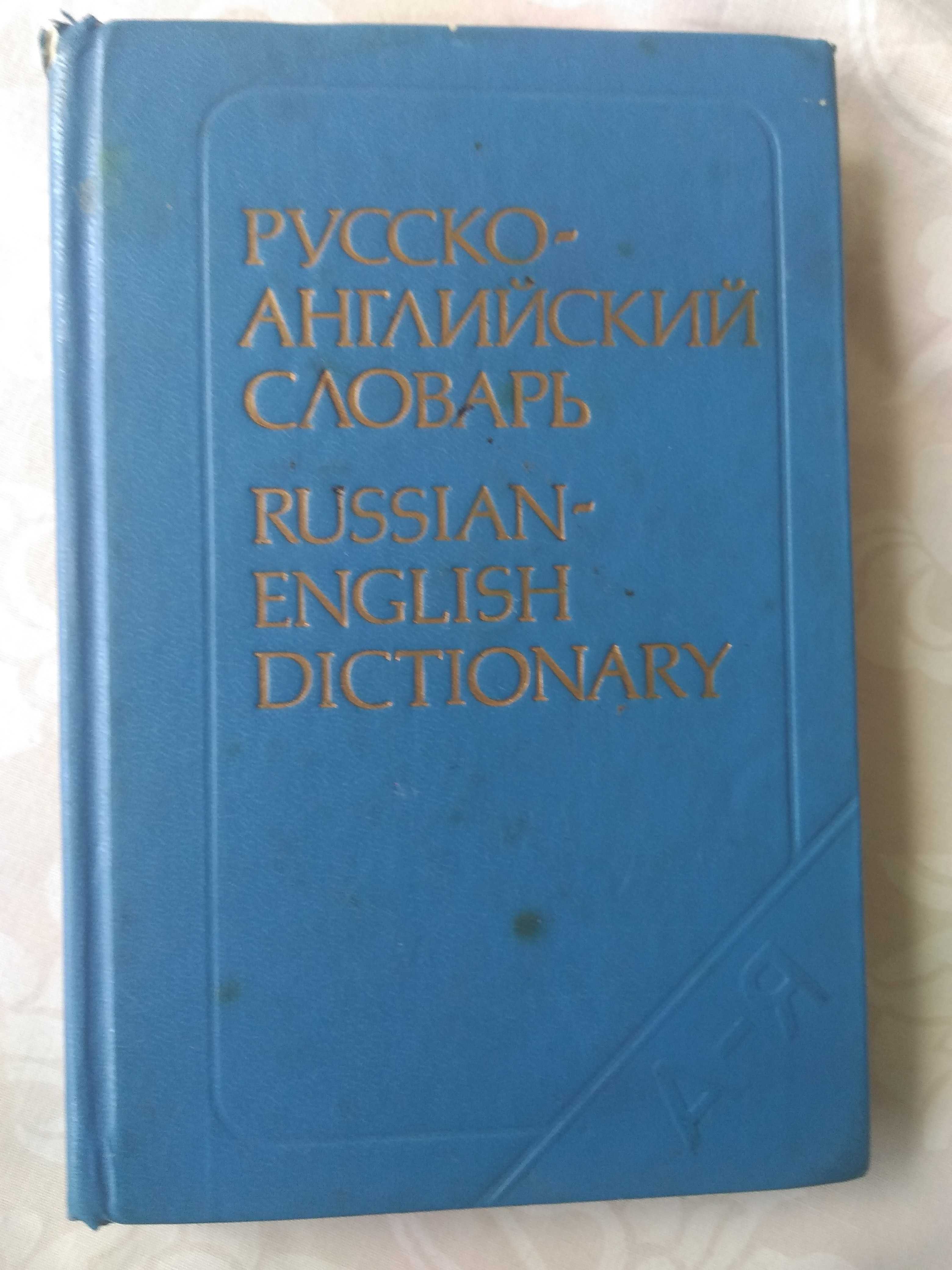 Русско-английский словарь.