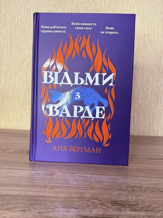 книга "Відьми з Варде"