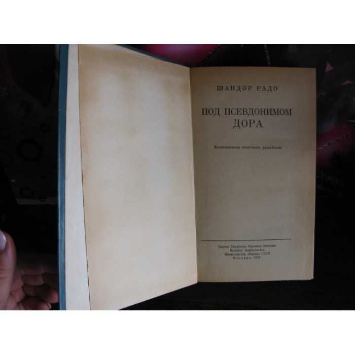 Шандор Радо, Под всевдонимом Дора, 1978г.