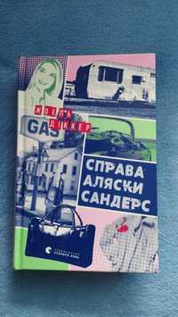 "Справа Аляски Сандерс", Жоель Діккер