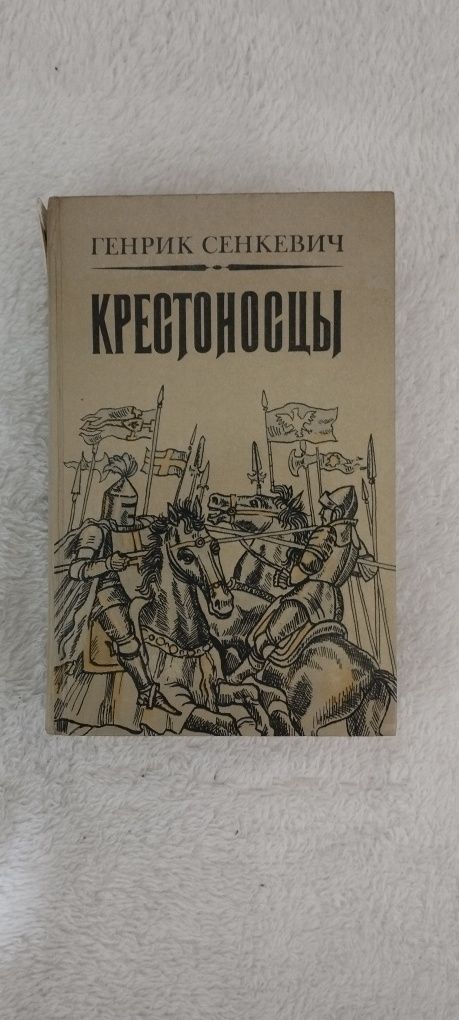 Генрик Сенкевич "Крестоносцы" и "Камо Грядеши"