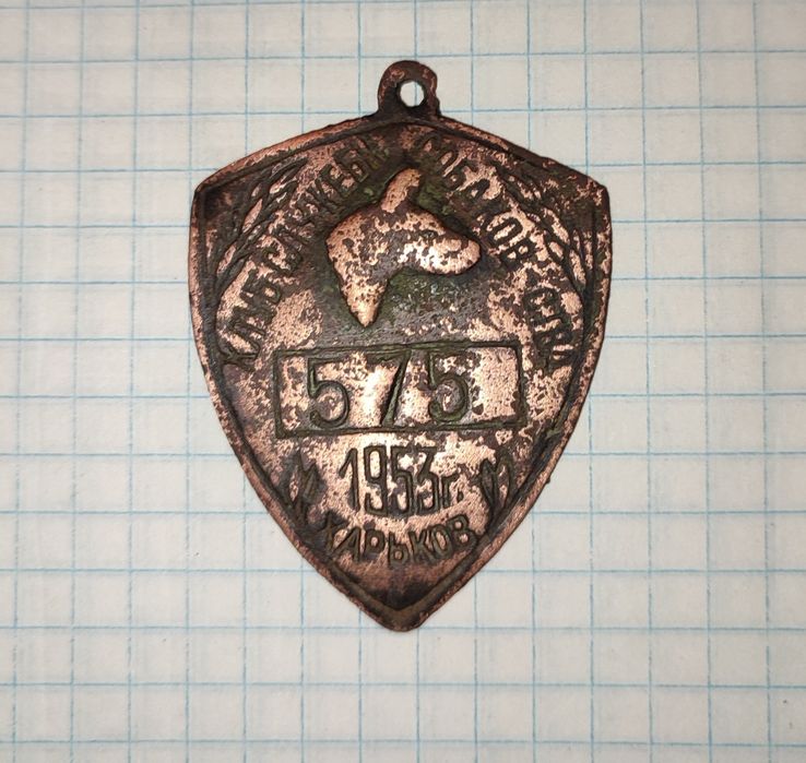 Собачий жетон 1953г.