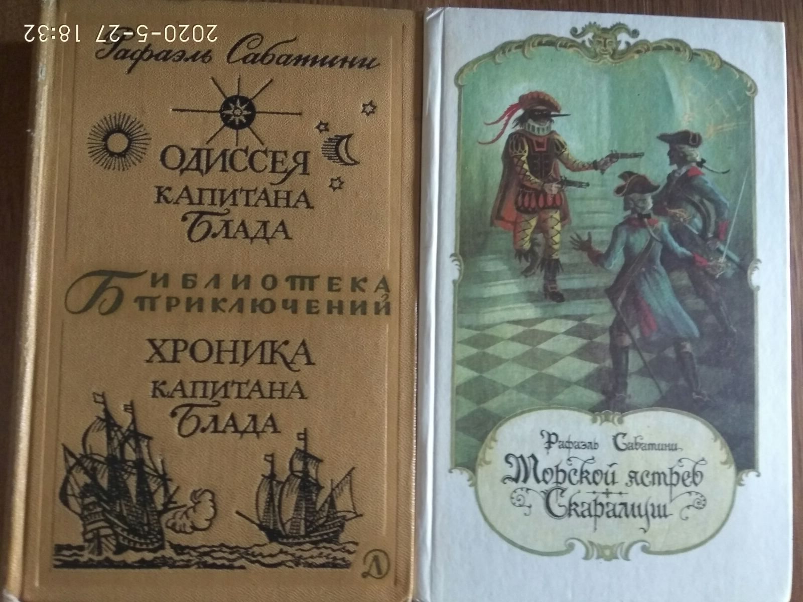Рафаэль Сабатини "Морской ястреб" "Скарамуш"