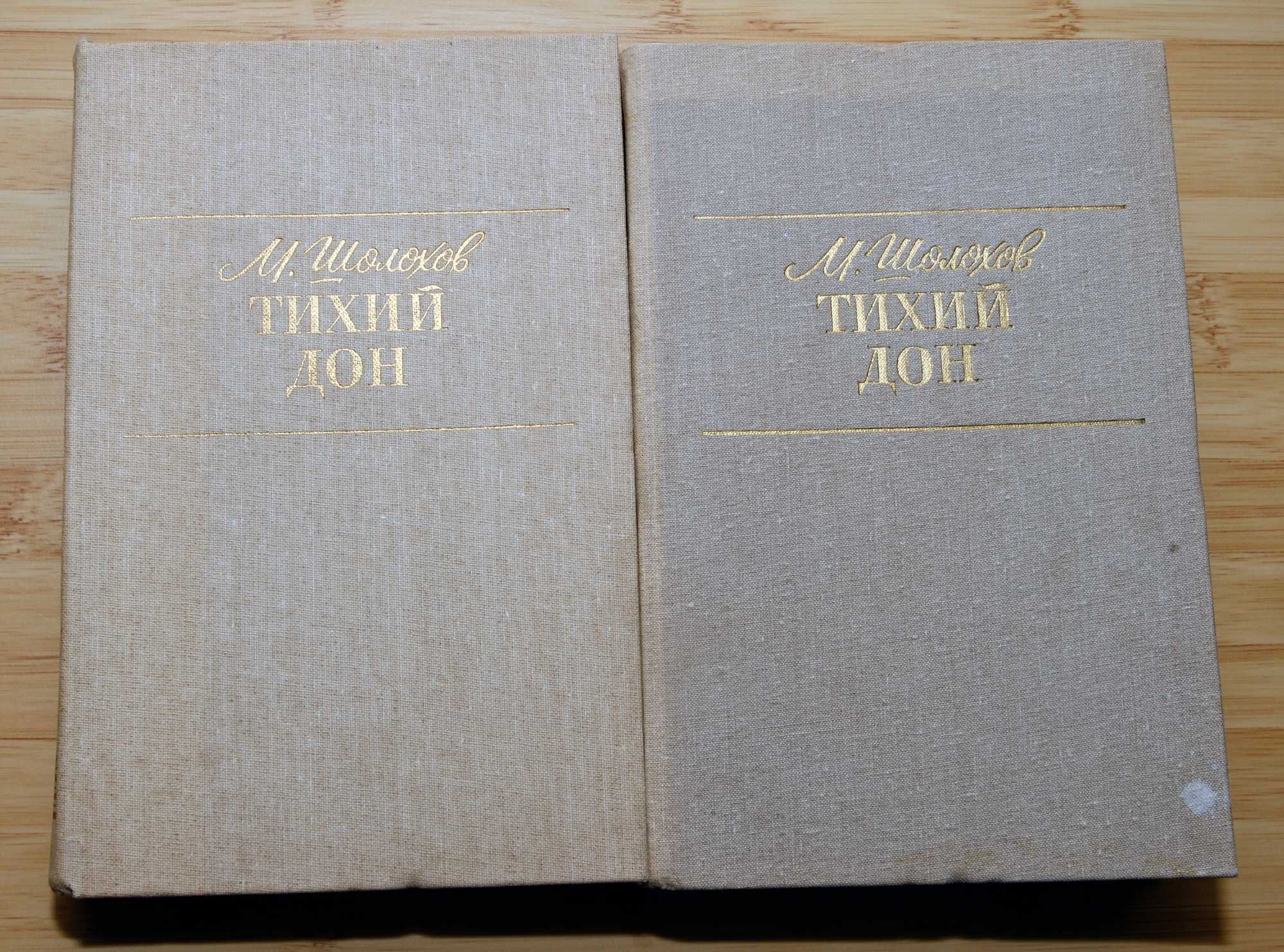 М.Шолохов. Тихий Дон. В двух томах.