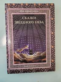 Книга "Сказки  звёздного неба"