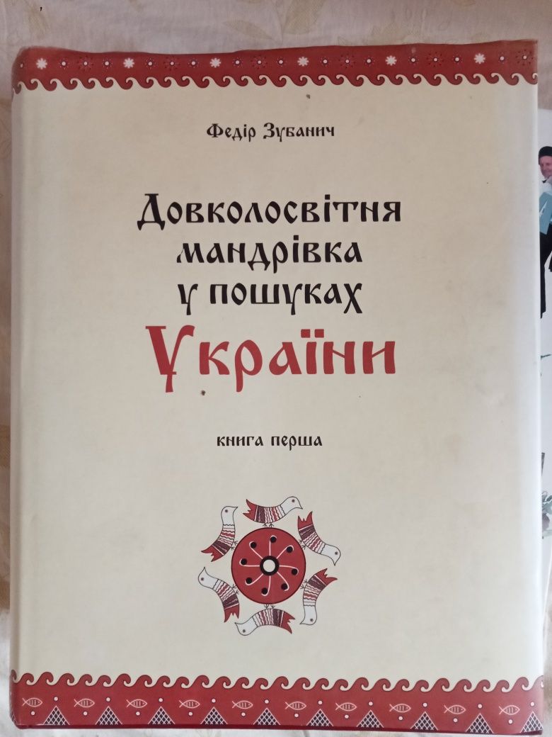 Довколосвітня подорож у пошуках України