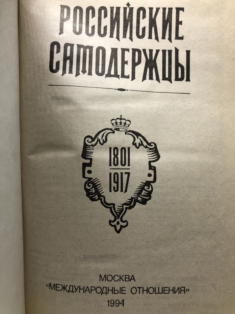 Книга «Российские самодержцы» -1801/1917 г.(ред.А.П.Корелин.Архив.м-л!