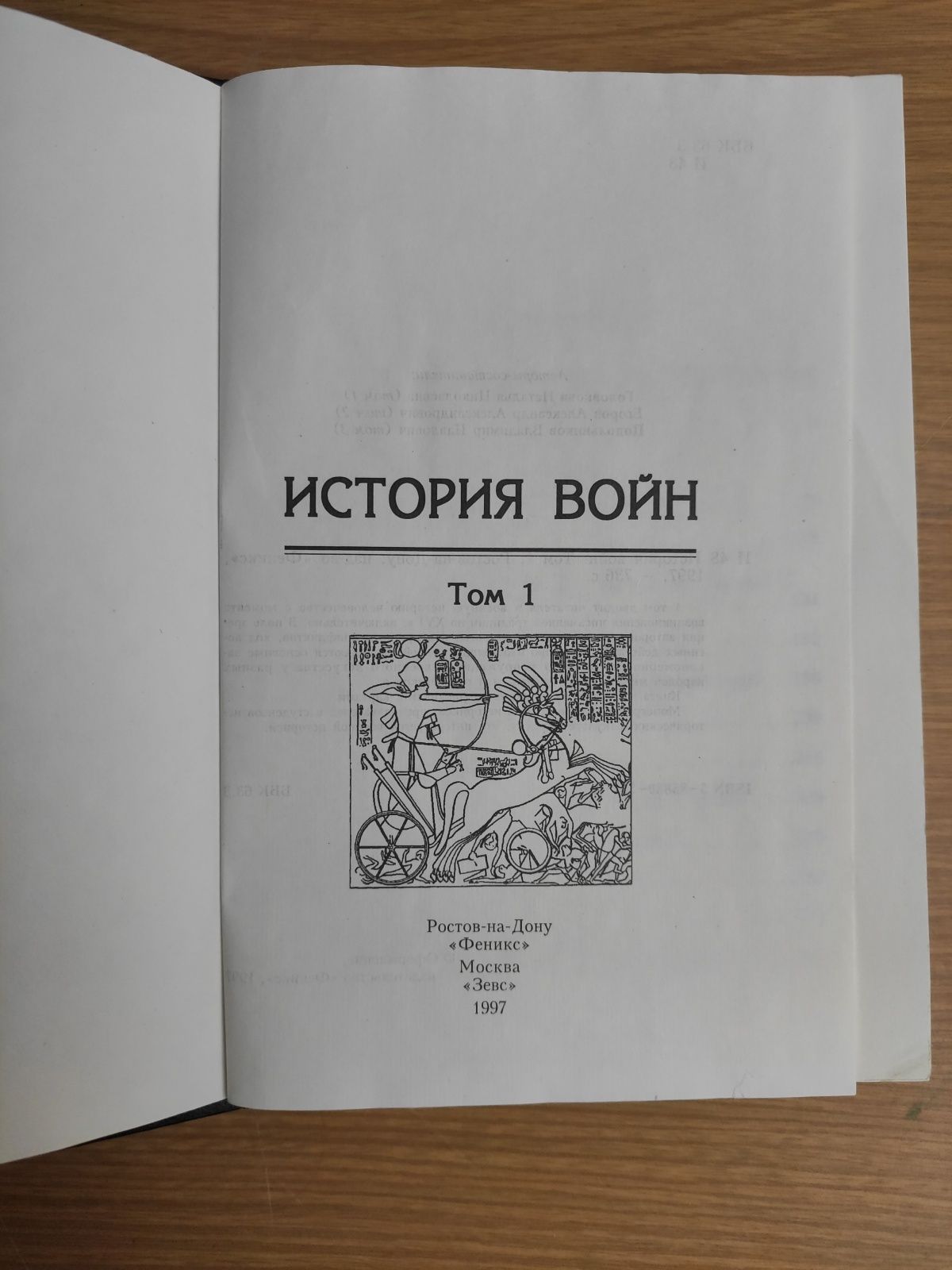 История войн Том 1 (Головкова,Егоров,Подольников)