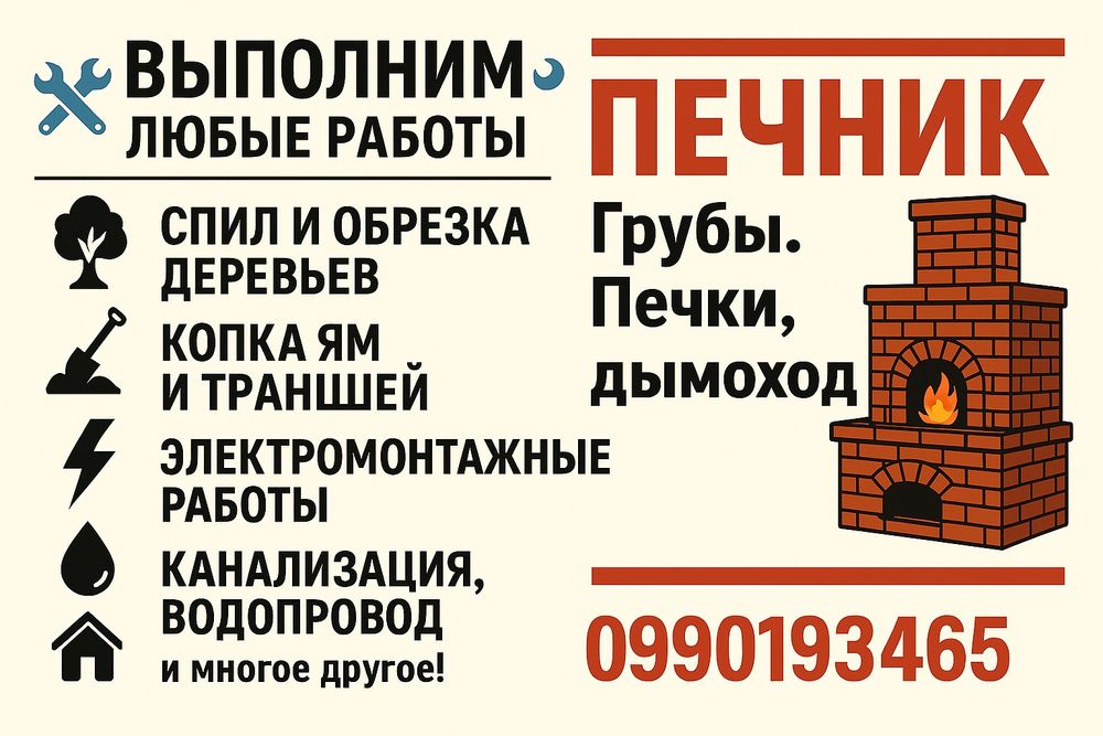 Все виды строительных и хозяйственных работ - быстро и надёжно!!!