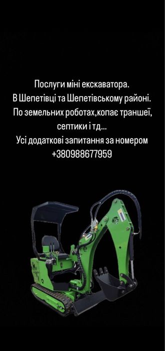 Послуги міні-екскаватора в Шепетівці та шепетівському районі