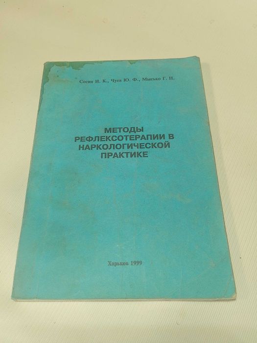 Методы рефлексотерапии в наркологической практике
