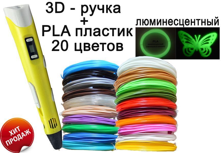 3D ручка +комплект PLA 20 цветов +трафареты +Подставка