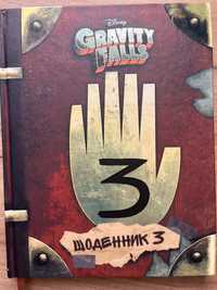 Книга Гравіті Фолз. Щоденник 3 gravity falls