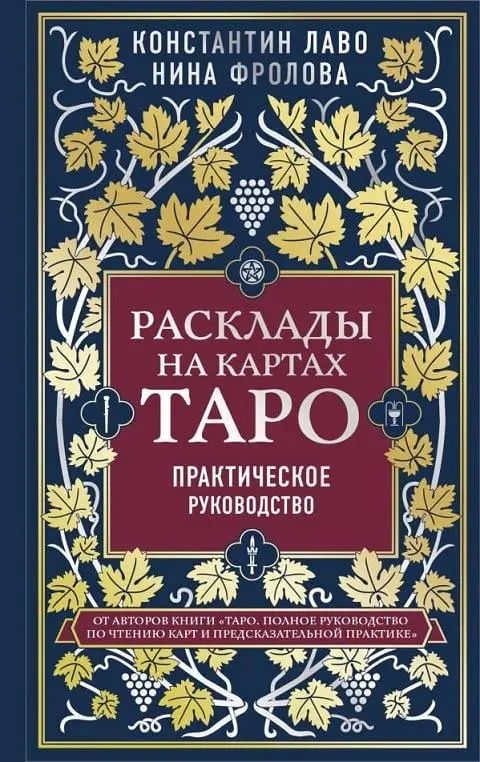 ТАРО, Расклады на картах ТАРО - Константин Лаво, Нина Фролова