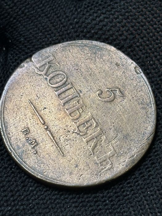 5 копійок 1835 масон