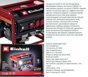 Генератор Einhell 3.1кв, 2.4кв