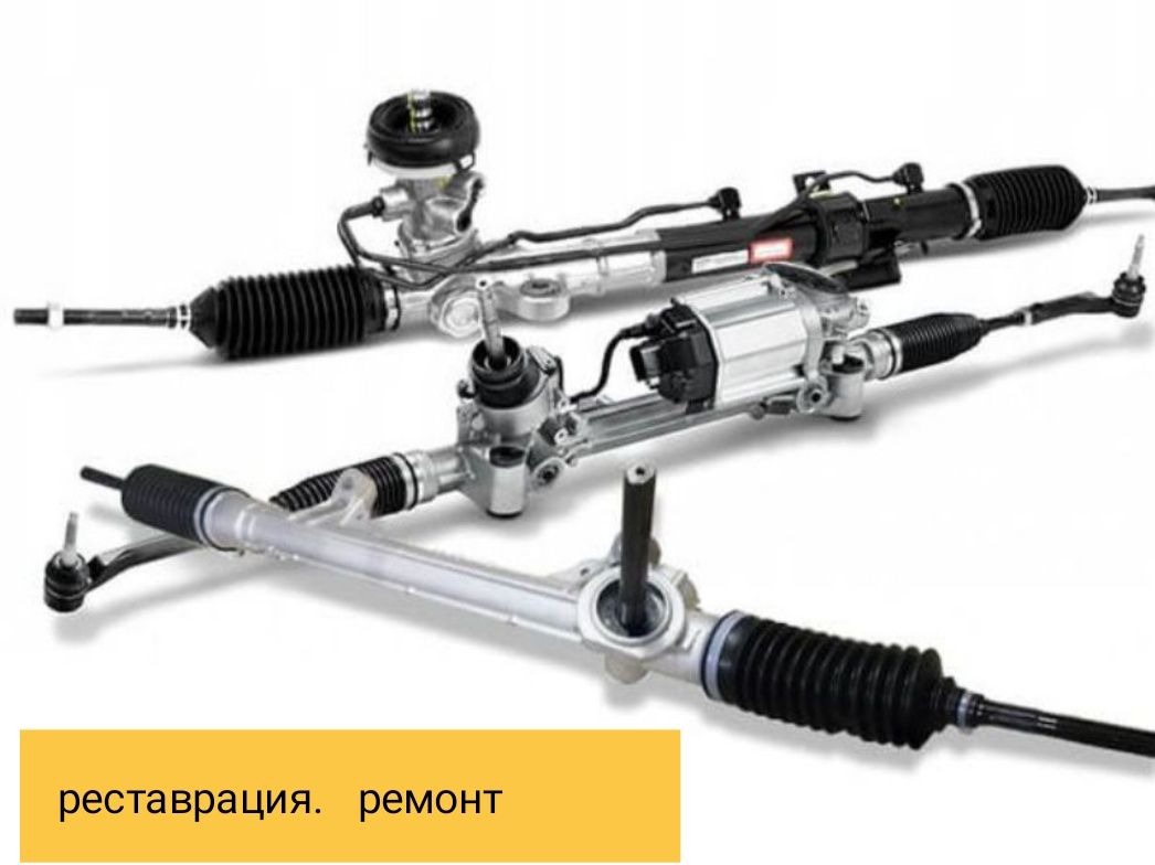 Ремонт , реставрация рулевых реек, колонок и суппортов