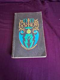 П.П. Бажов “Вибрані твори”