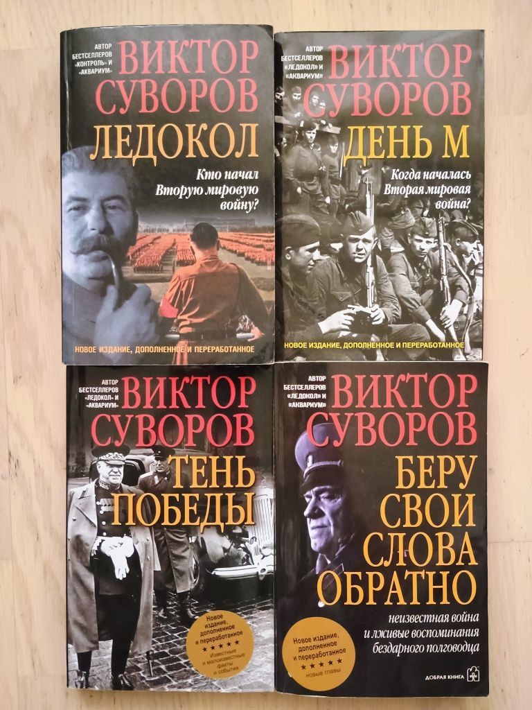 Віктор Суворов. Збірка книг