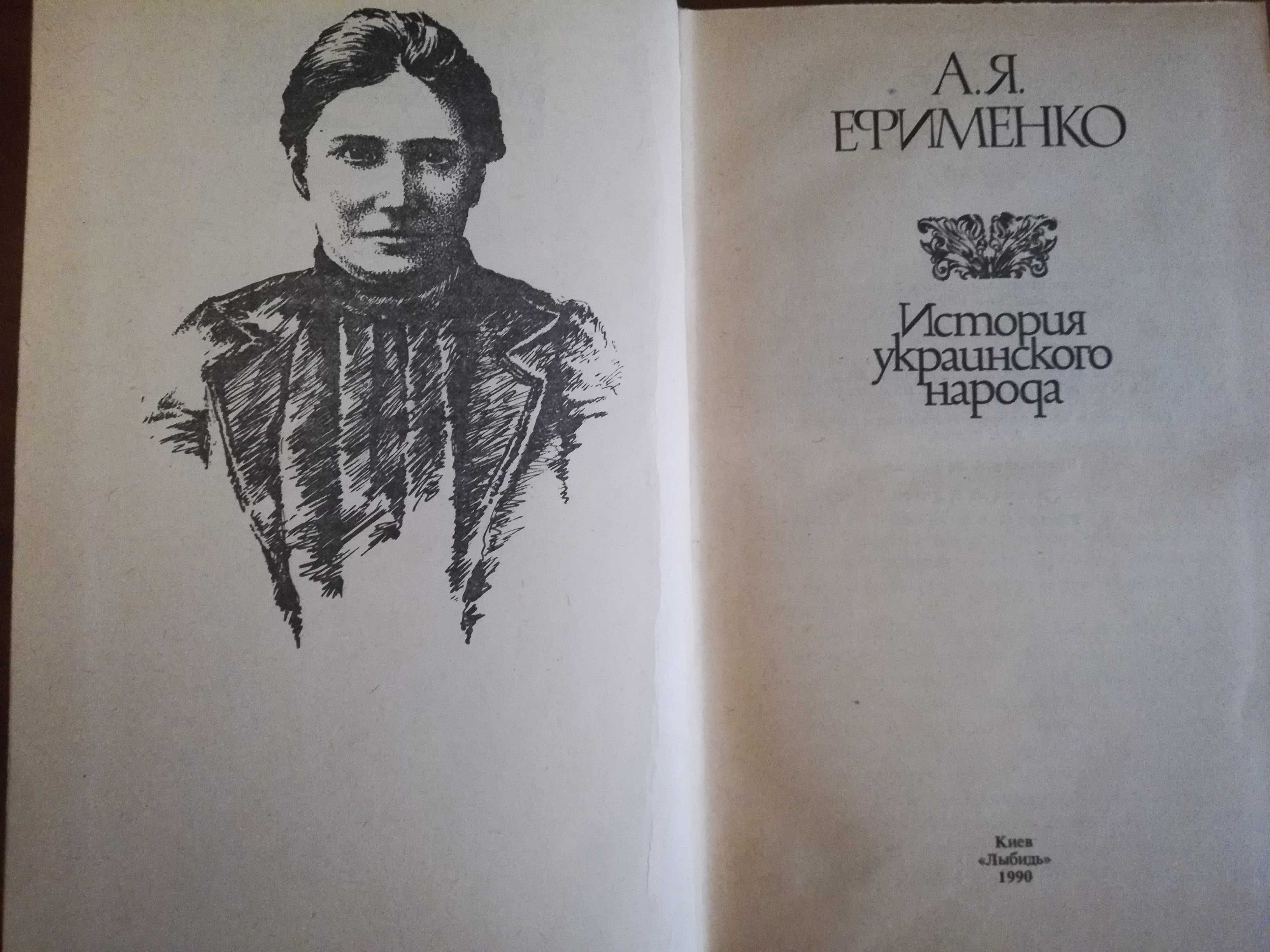 Ефименко А. Я. История украинского народа
