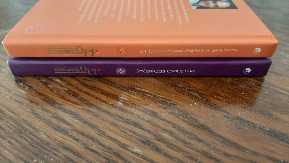 Леонард Орр, комплект 2 книги " Огонь", " Жажда смерти"