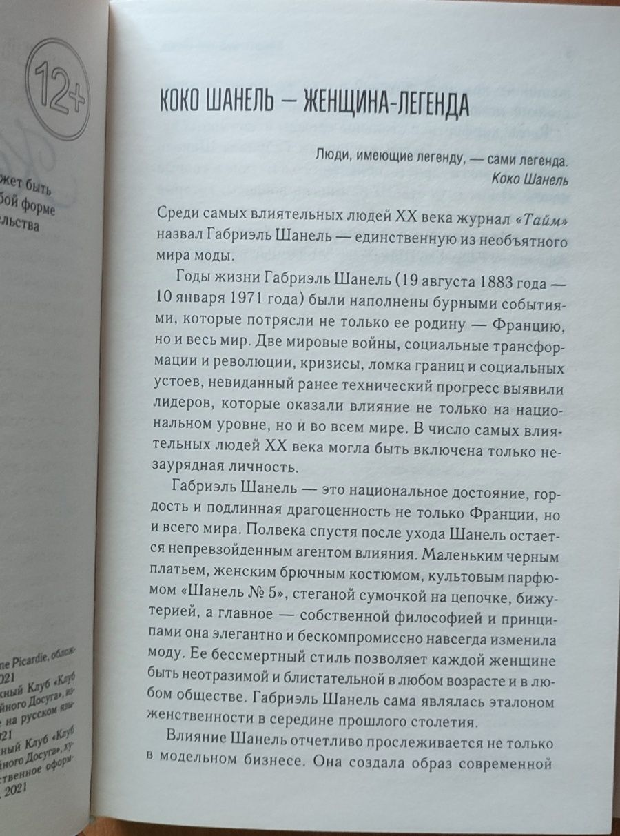 Книга про Коко Шанель