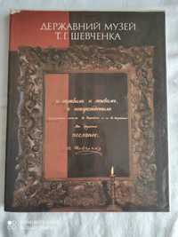 Державний музей Т,Г,Шевченка .Знижка.