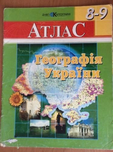 Атлас географії України для 8-9 класів