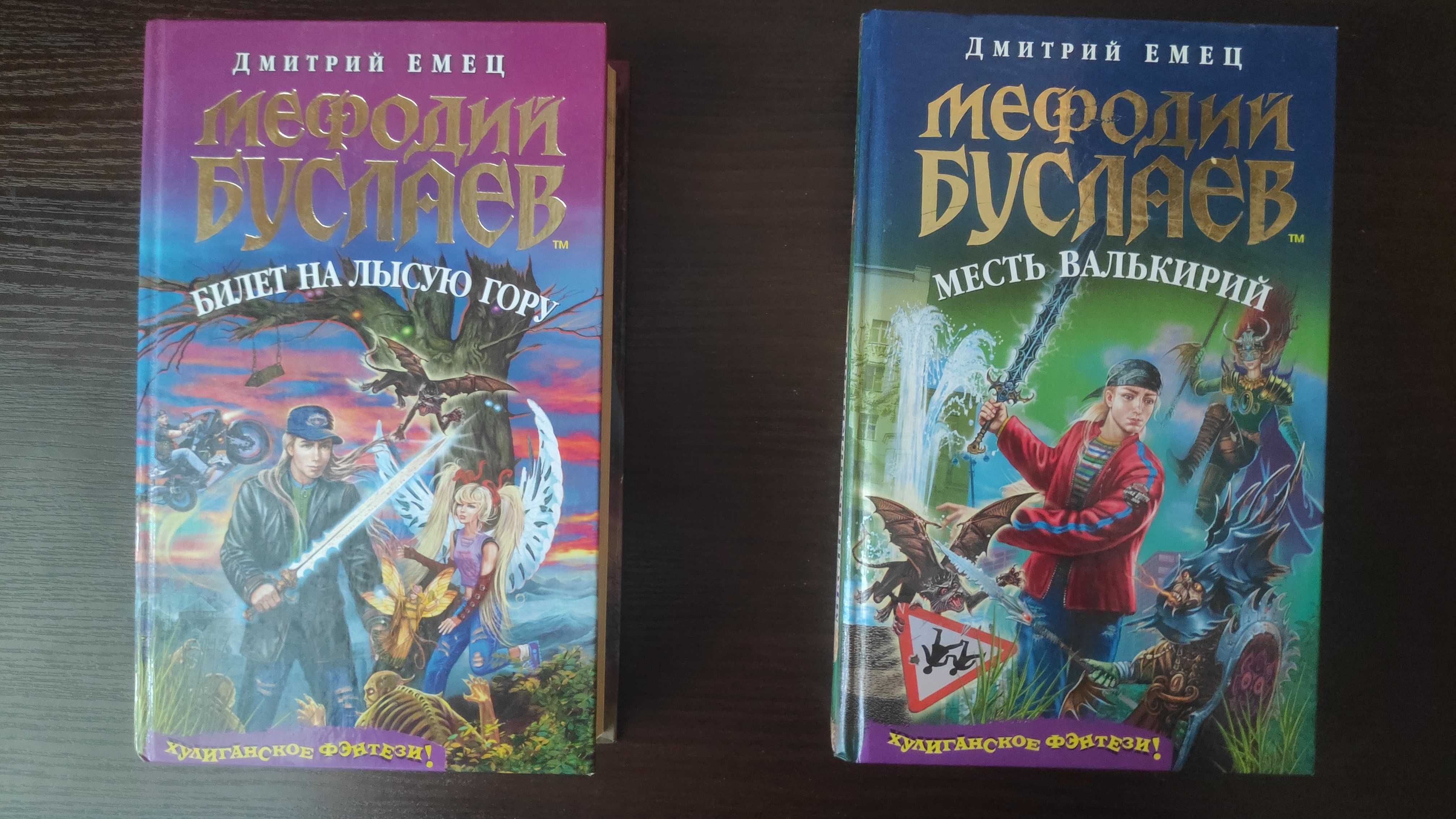 Книги Дмитрий Емец "Мефодий Буслаев"