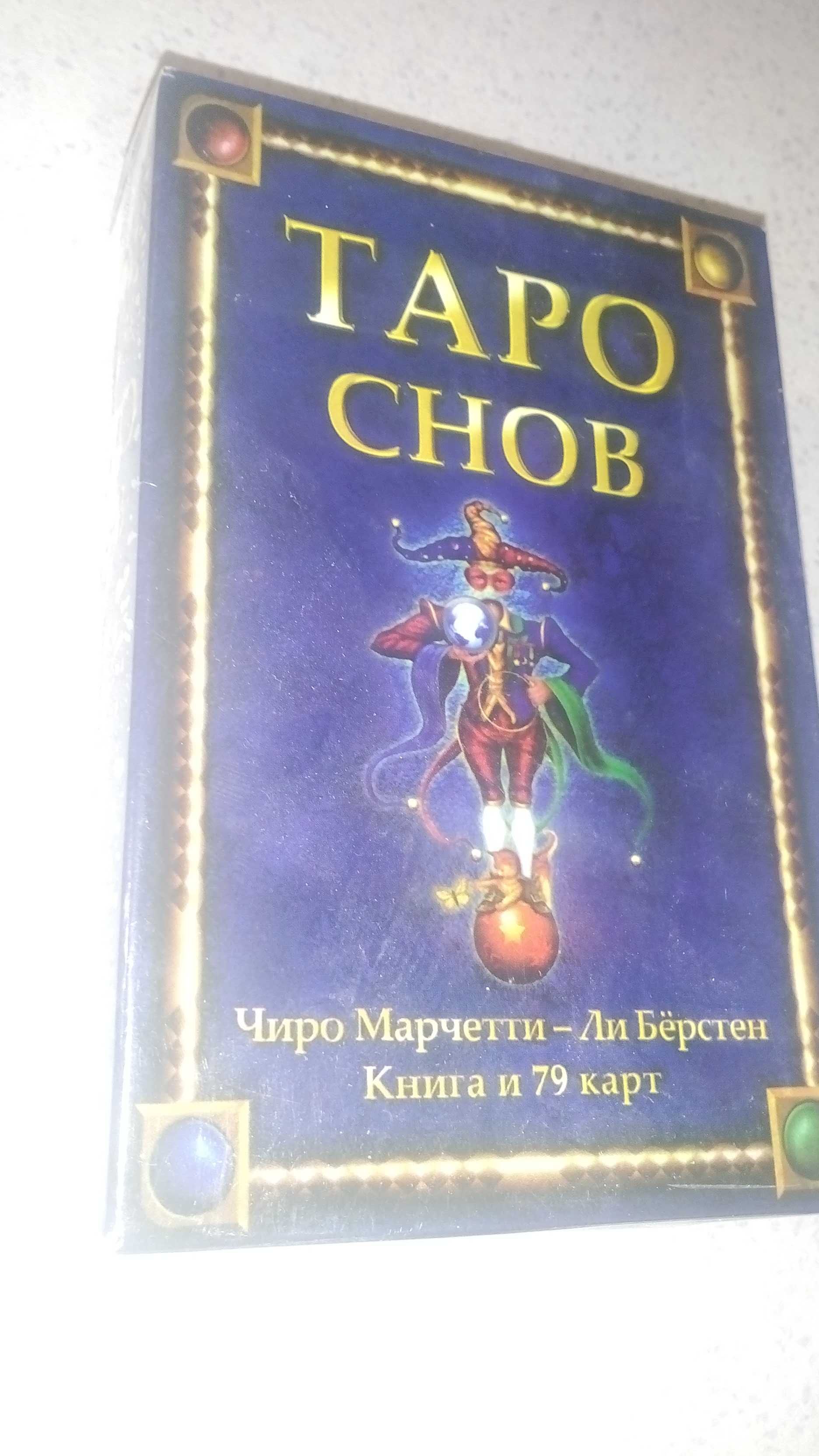 "Таро снов" Чиро Марчетти