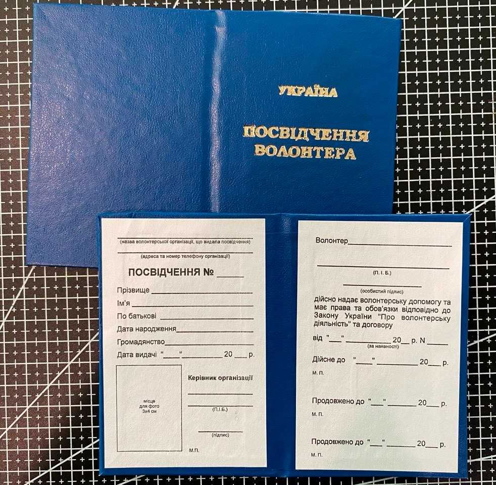 посвідчення волонтера бланк
