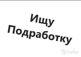 Ищу подработку в разных сферах