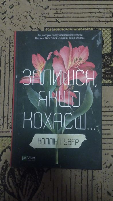 Коллін Гувер Покинь-залишся якщо кохаєш