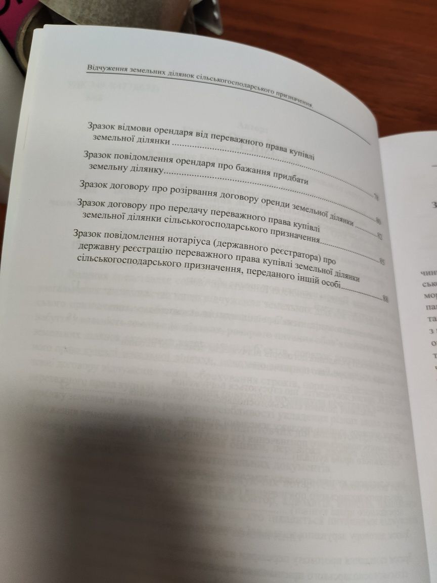 Відчуження земельних ділянок,Практичний посібник