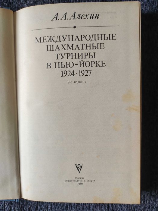 А.Алехин "Международные шахматные турниры в Нью-Йорке 1924-1927"