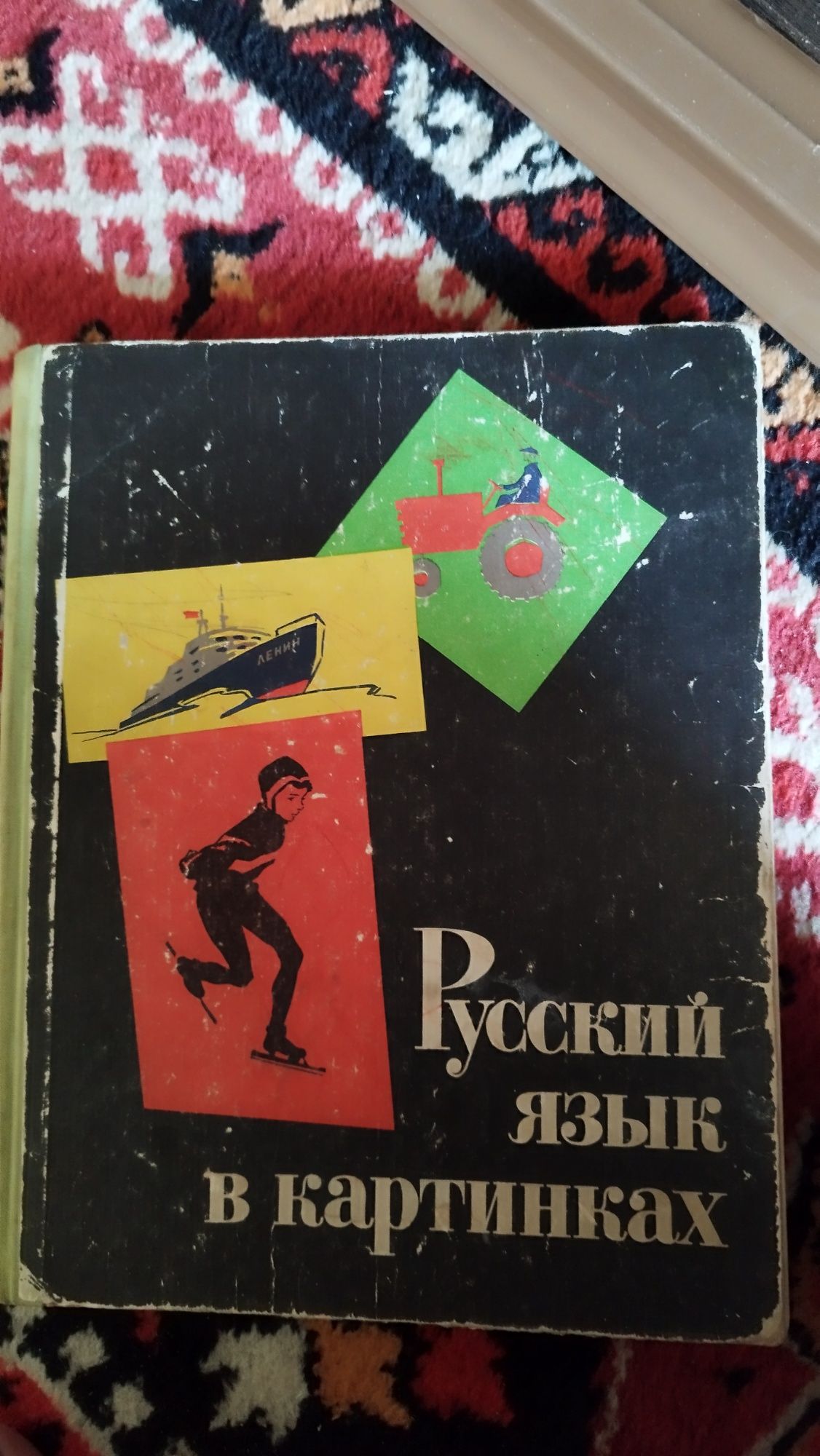 Баранников, Варковицкая. Русский язык в картинках. Часть вторая. 1968