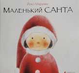 Книга Маленький Санта