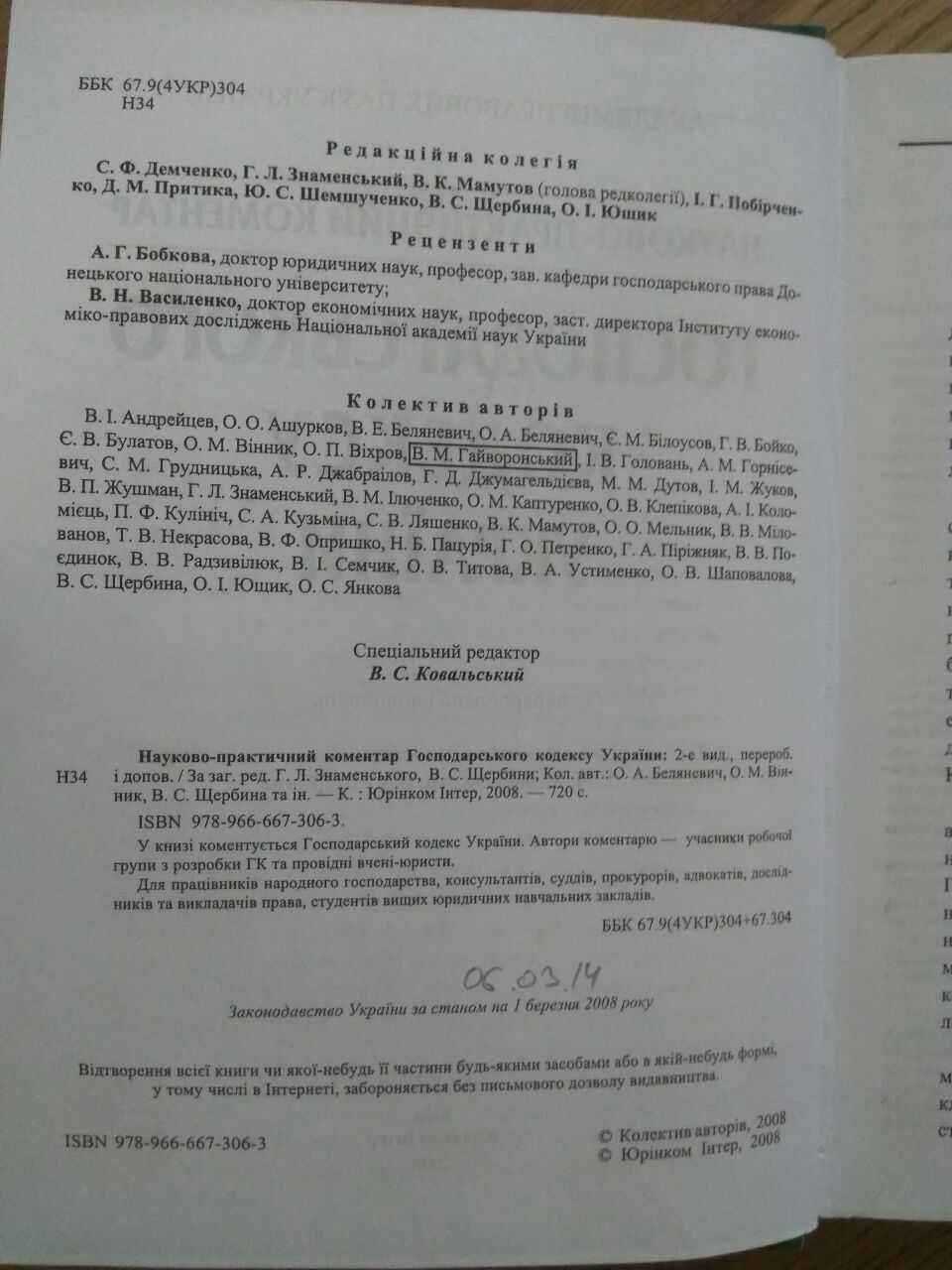 коментар Господарського кодексу / Г.Л. Знаменський, В.С. Щербина