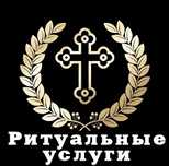 Ритуальні Послуги Ритуальные услуги Борисполь бровари Киев