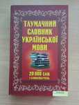 Тлумачний словник української мови Новий