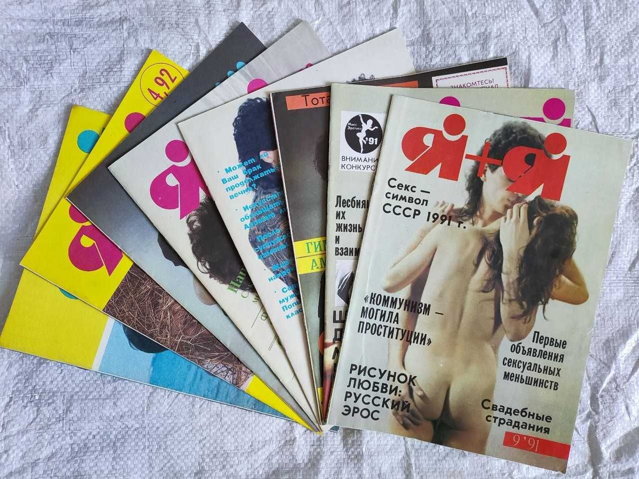 раритетні еротичні журнали "Я+Я"(Білорусь)
