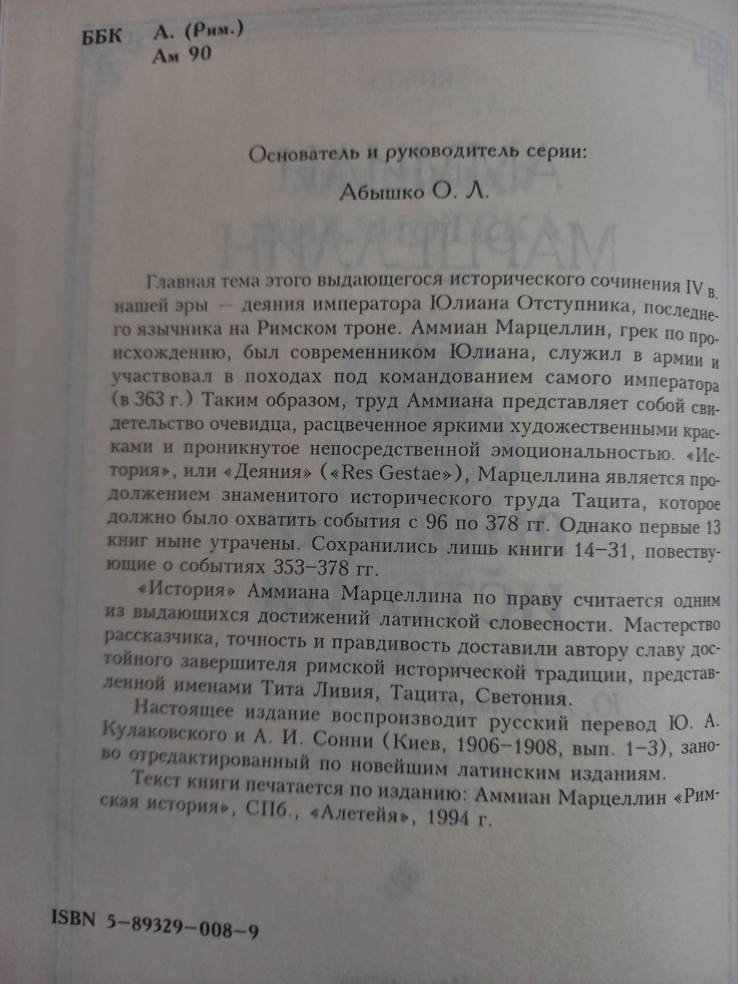 Аммиан Марцеллин. Римская история.  Древнеримская философия.