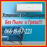 Установка кондиционеров. Без Пыли и Грязи. Чистка кондиционера.