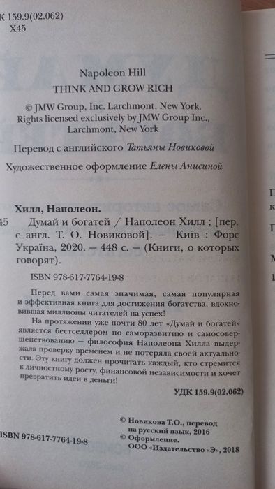 Думай и богатей Наполеон Хилл