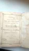 Махзор рош-ашана и Йом кипур 1922 г. Вена (Иудаика) Антиквариат