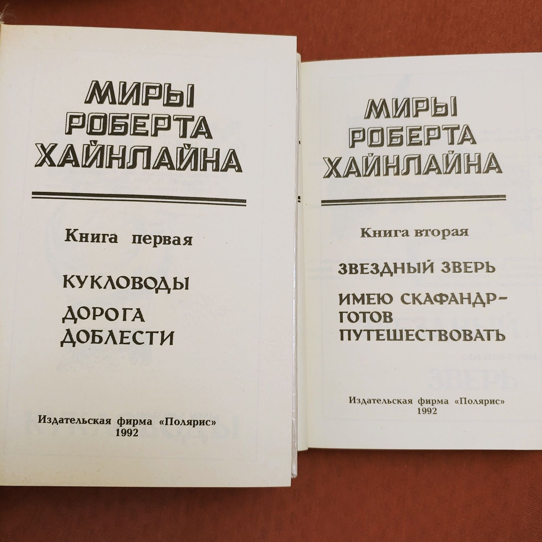 Зарубежная фантастика. Серия Миры. Изд-во Полярис.