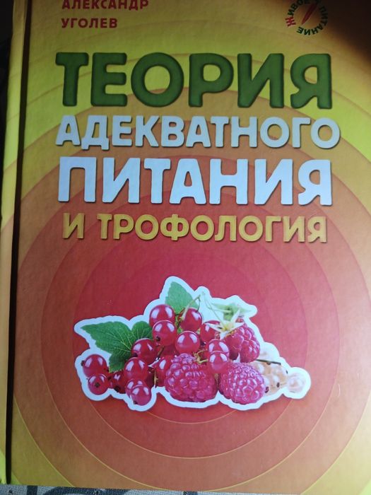 александр уголев теория адекватного питания и трофология