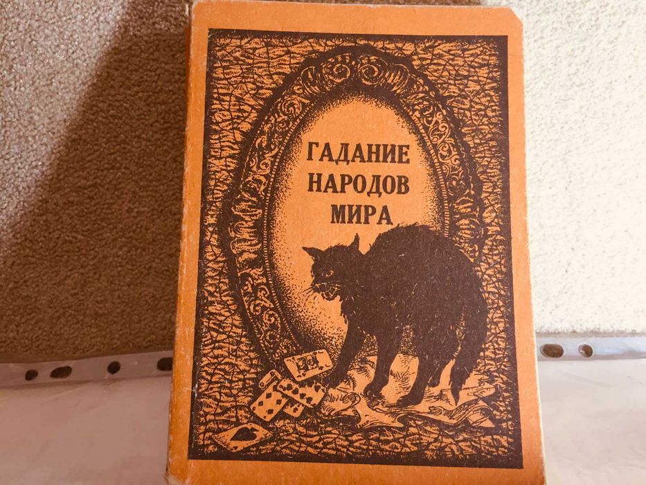 ГАДАНИЕ НАРОДОВ МИРА  300 гр хорошее состояние хиромантия,таро  руны.